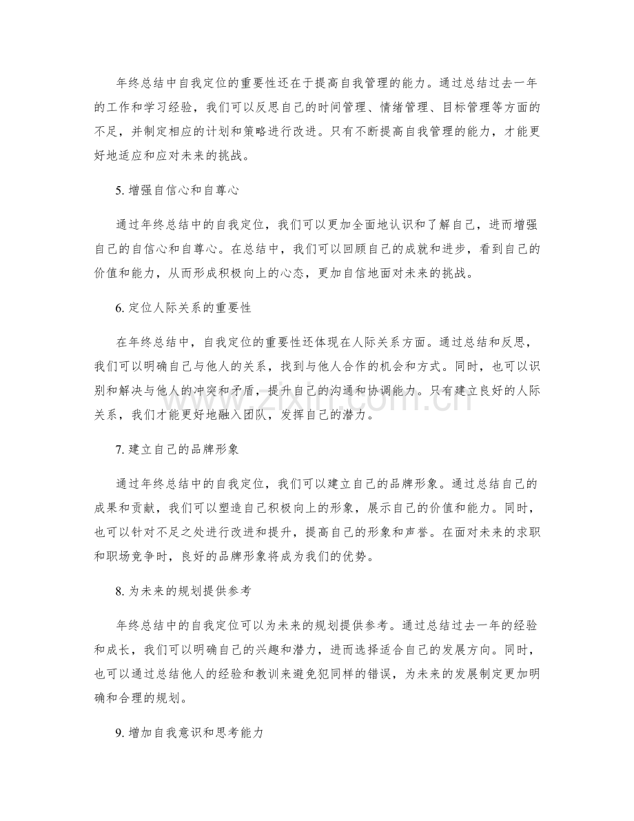 年终总结中自我定位的重要性说明.docx_第2页