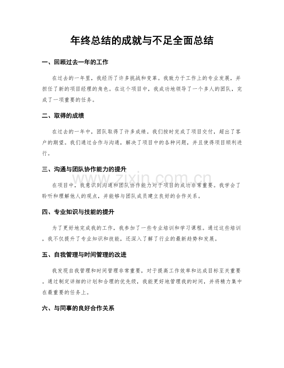 年终总结的成就与不足全面总结.docx_第1页