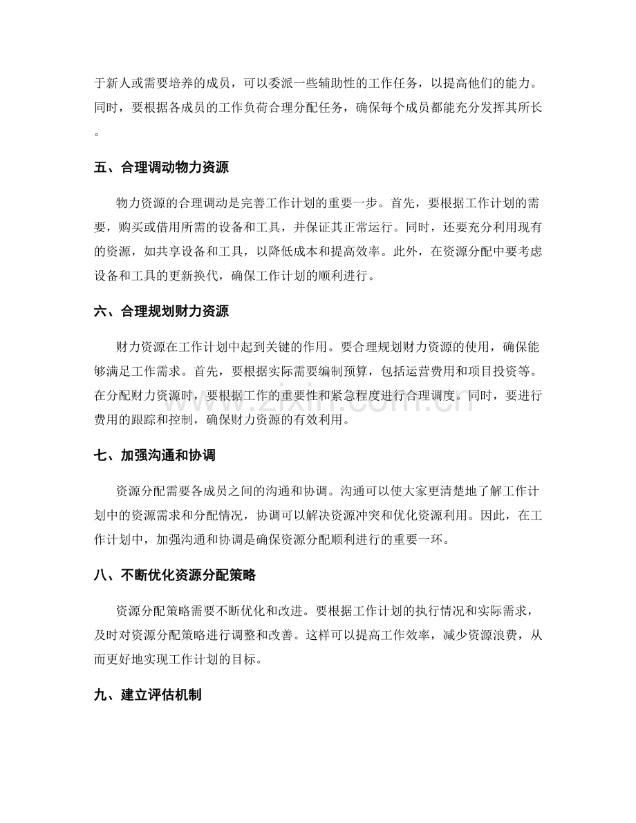 完善工作计划的资源分配策略.docx_第2页