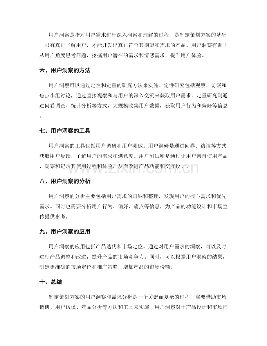 制定策划方案的用户洞察和需求分析.docx_第2页