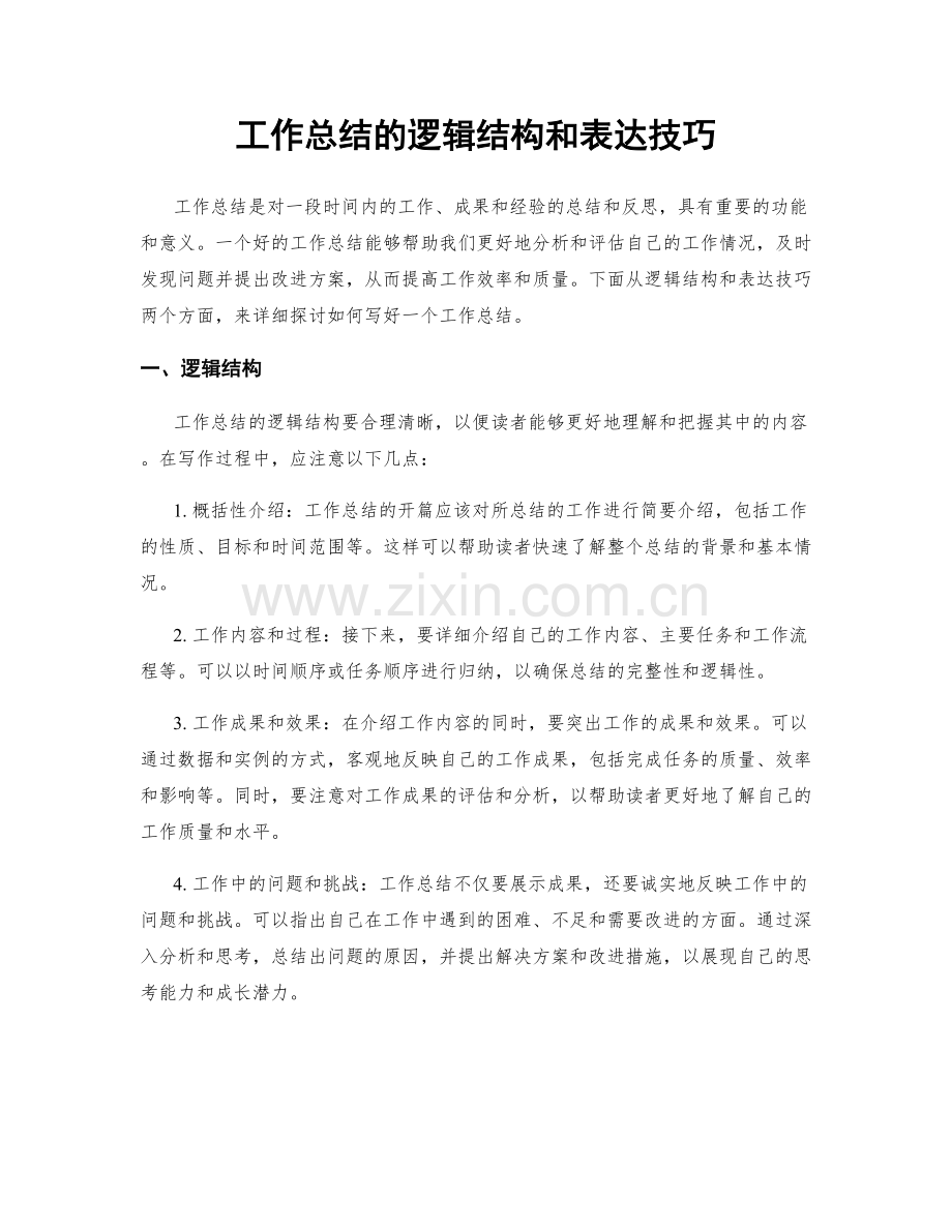 工作总结的逻辑结构和表达技巧.docx_第1页