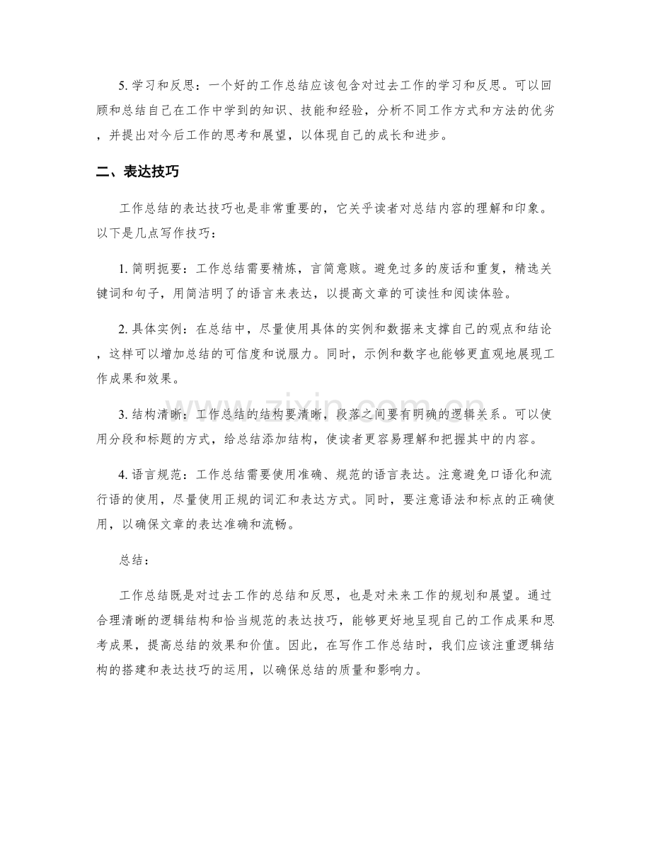 工作总结的逻辑结构和表达技巧.docx_第2页