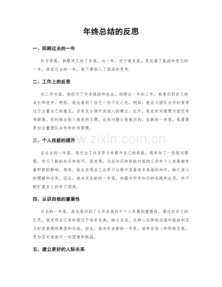 年终总结的反思.docx_第1页