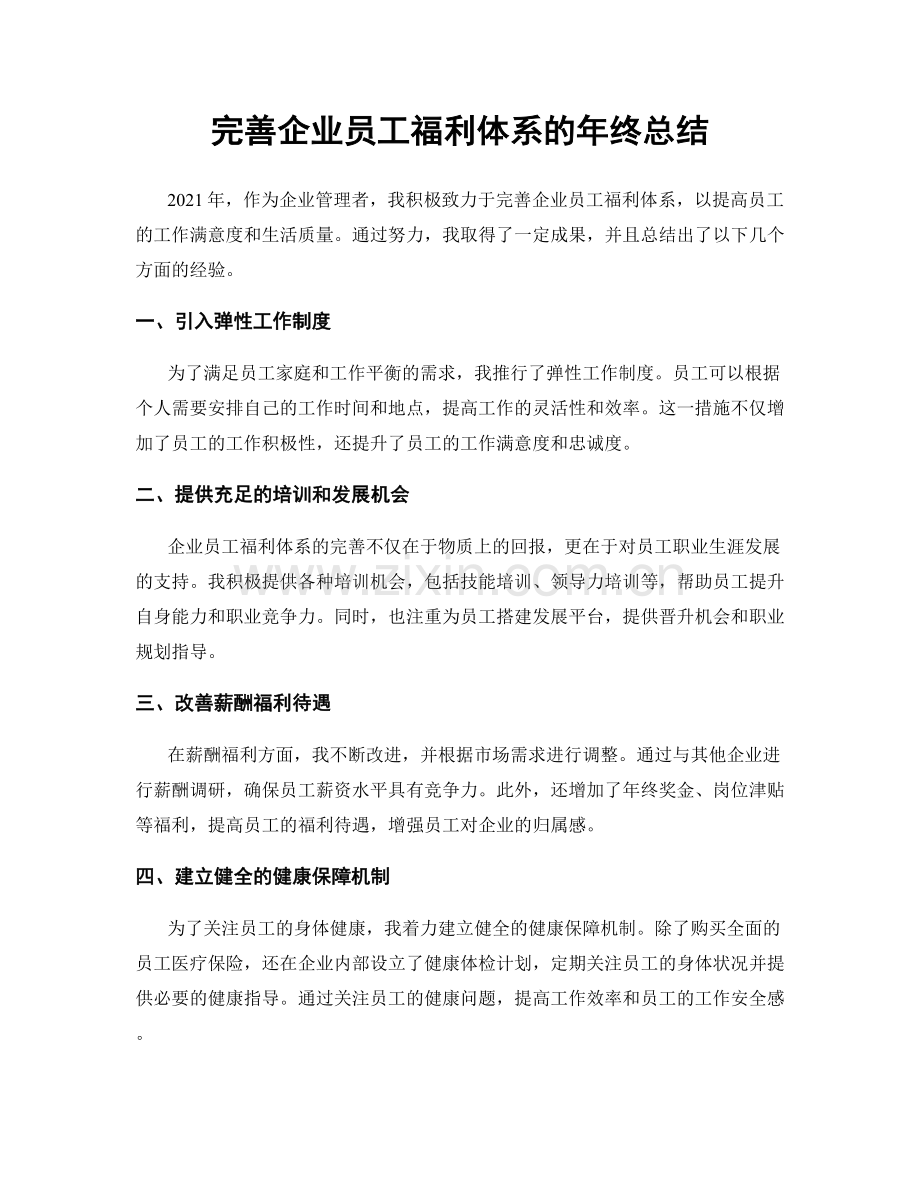 完善企业员工福利体系的年终总结.docx_第1页