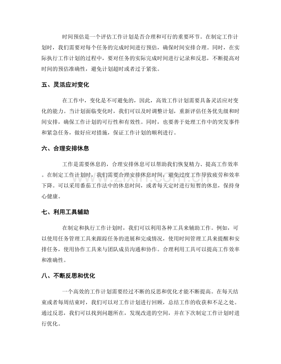 高效工作计划的原则与实操经验分享.docx_第2页