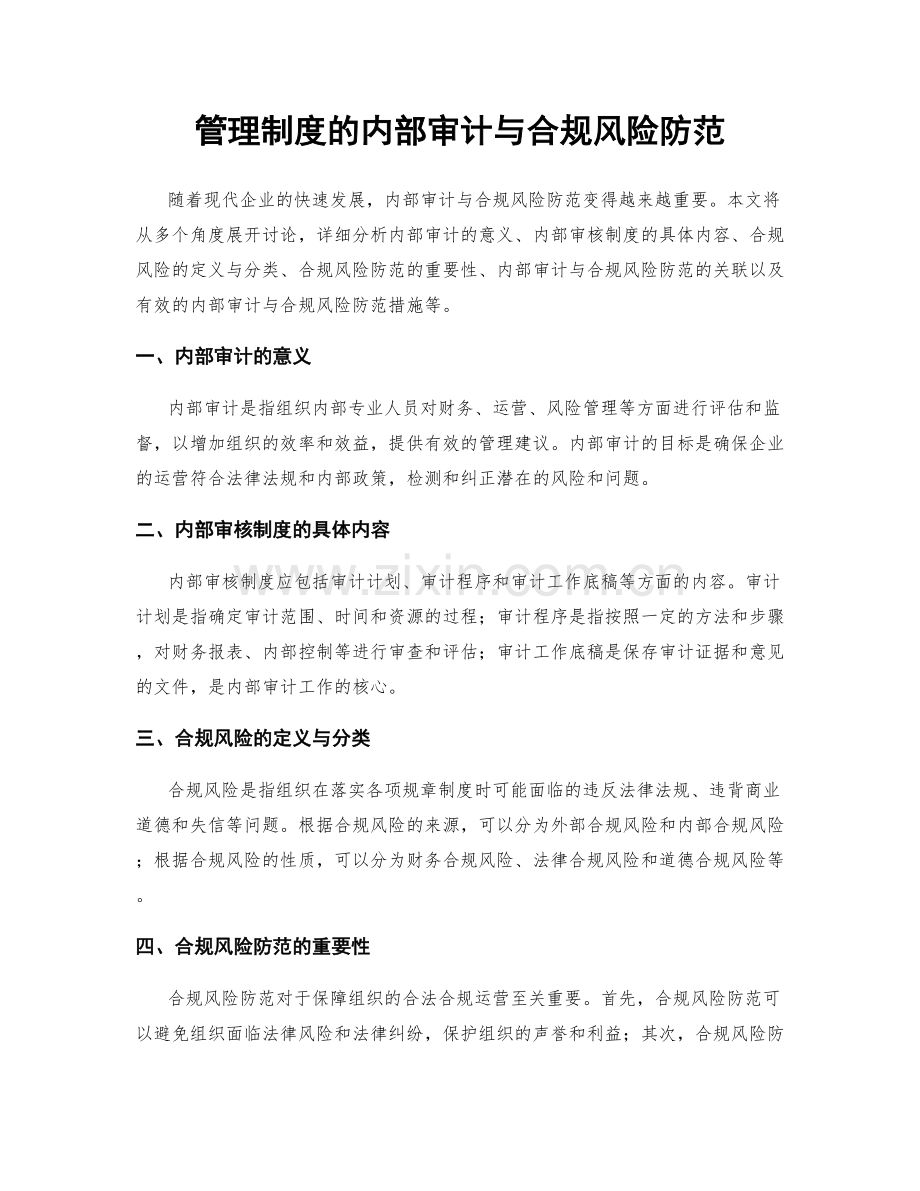 管理制度的内部审计与合规风险防范.docx_第1页