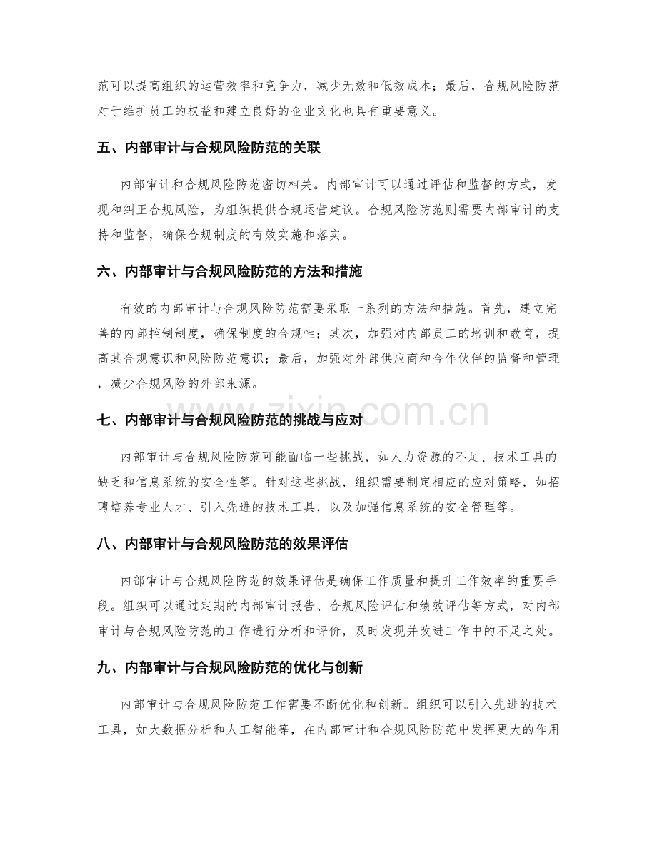 管理制度的内部审计与合规风险防范.docx_第2页