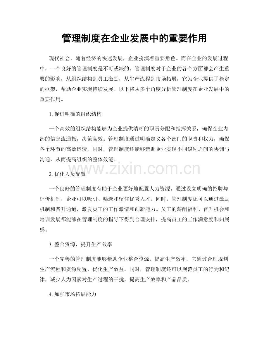 管理制度在企业发展中的重要作用.docx_第1页