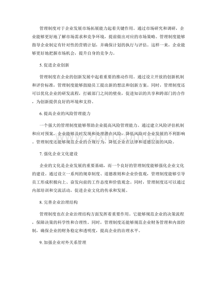 管理制度在企业发展中的重要作用.docx_第2页