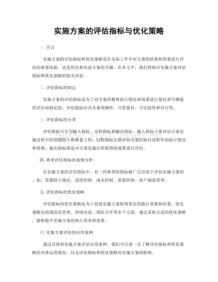 实施方案的评估指标与优化策略.docx_第1页