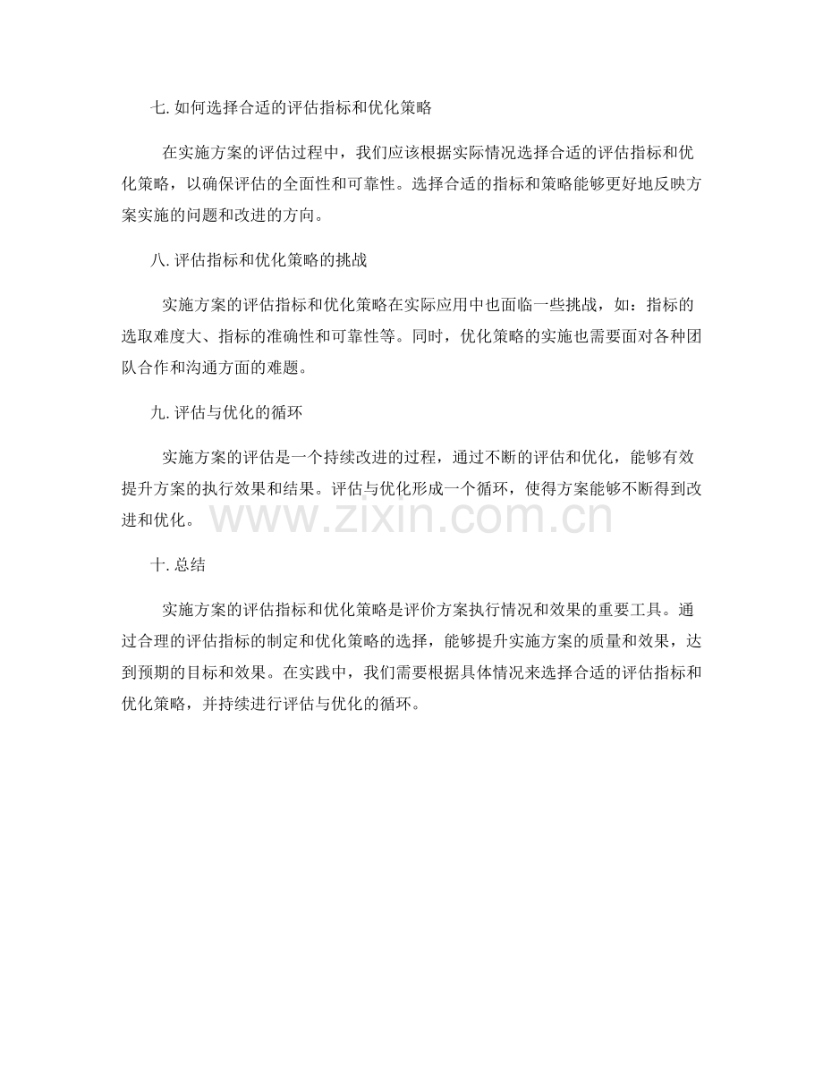 实施方案的评估指标与优化策略.docx_第2页