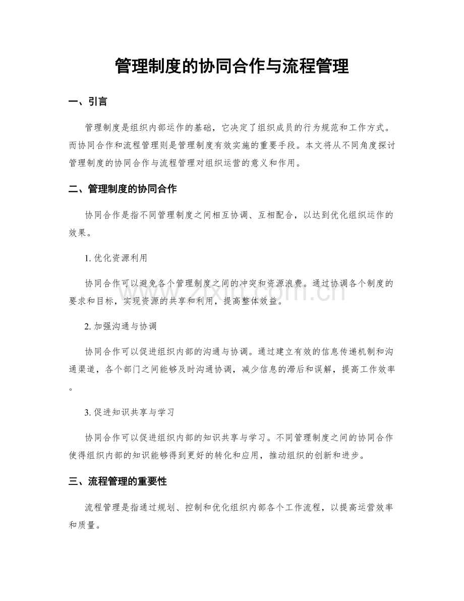 管理制度的协同合作与流程管理.docx_第1页