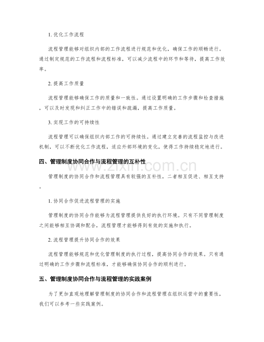 管理制度的协同合作与流程管理.docx_第2页