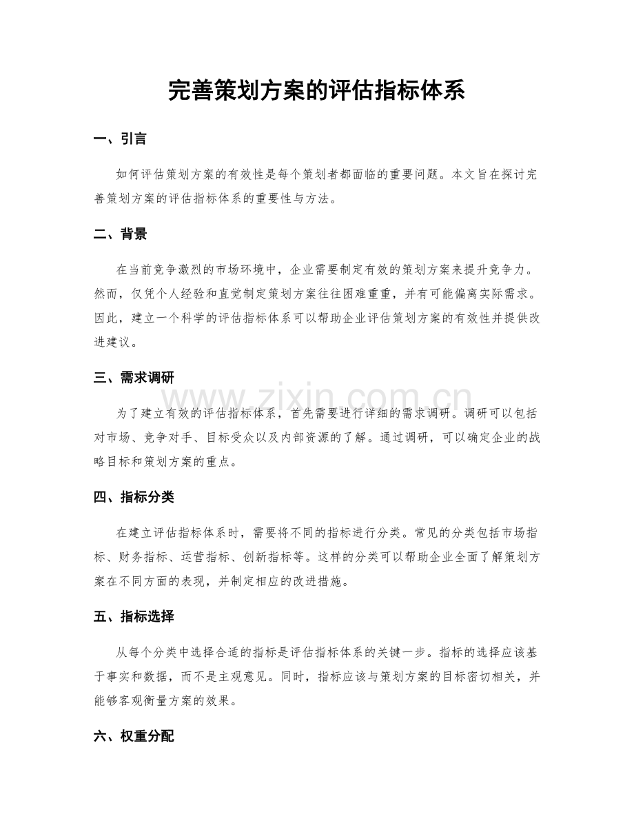 完善策划方案的评估指标体系.docx_第1页