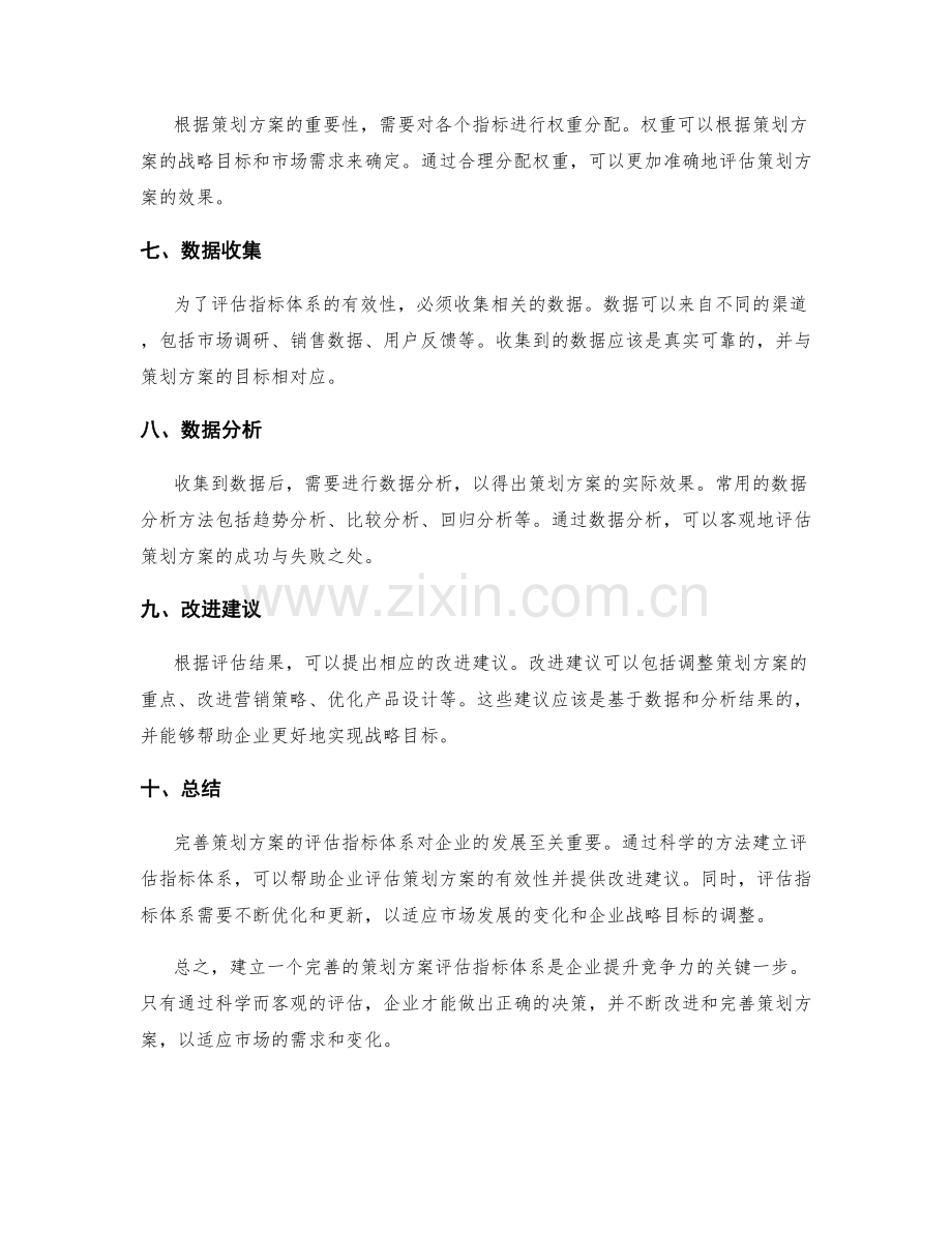 完善策划方案的评估指标体系.docx_第2页