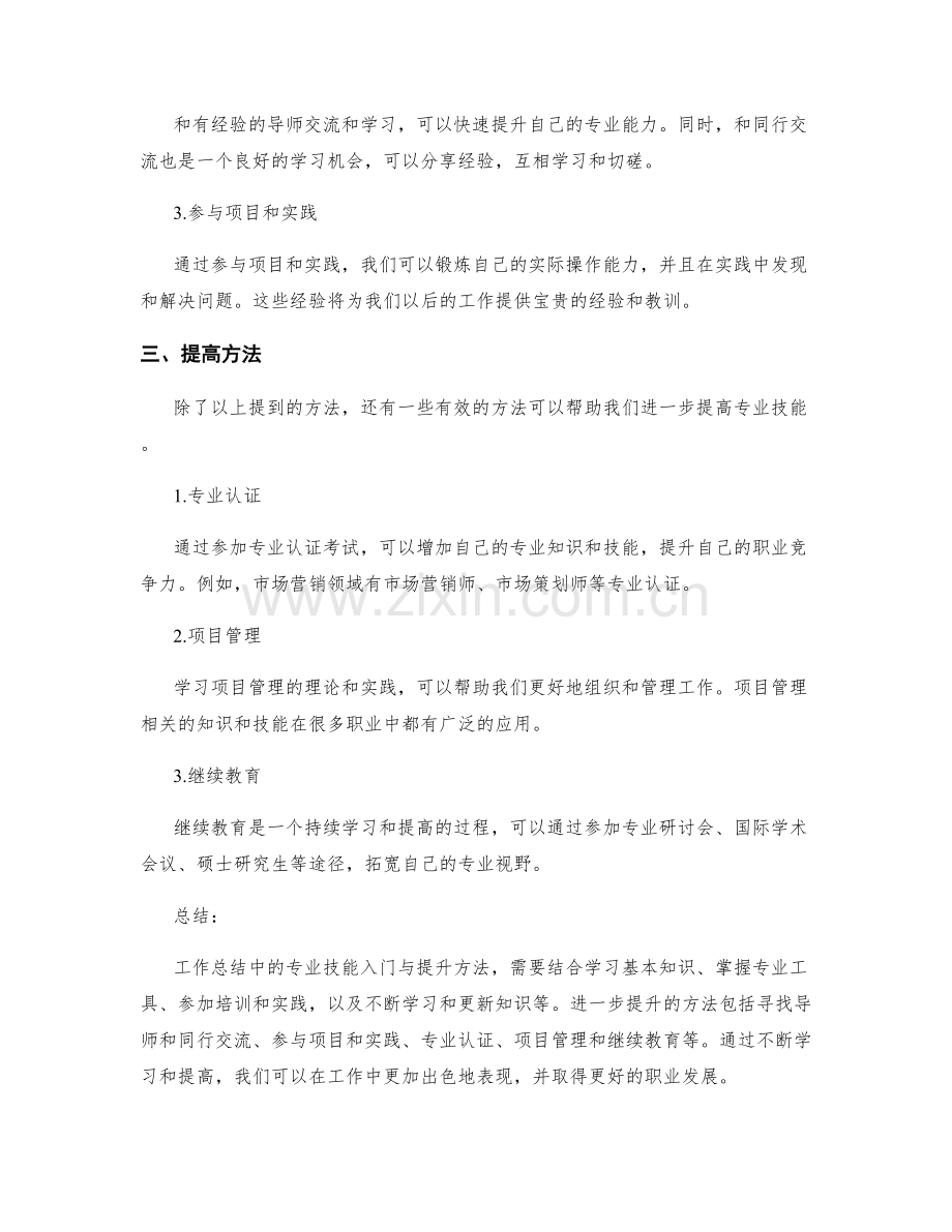 工作总结中的专业技能入门与提升方法.docx_第2页