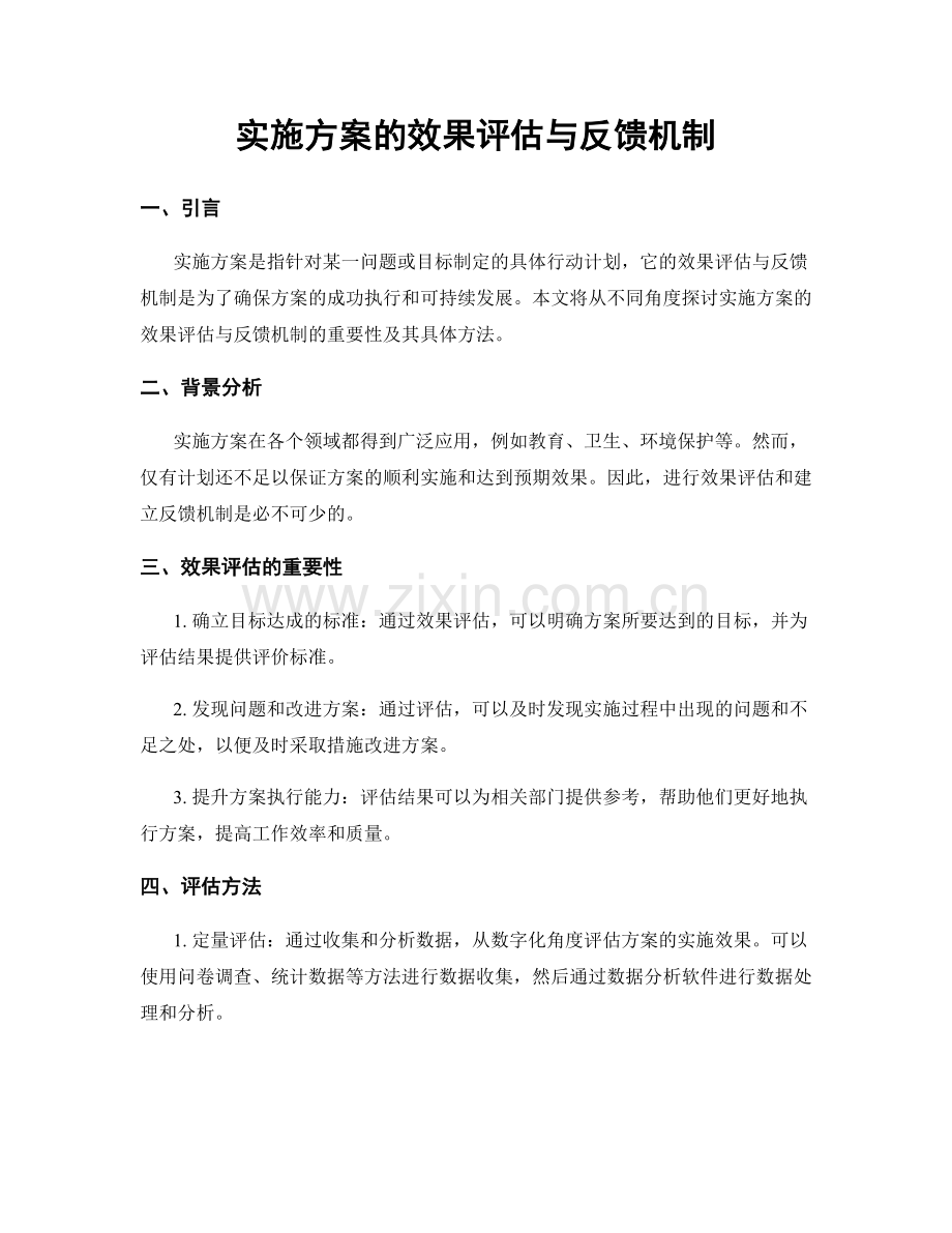 实施方案的效果评估与反馈机制.docx_第1页