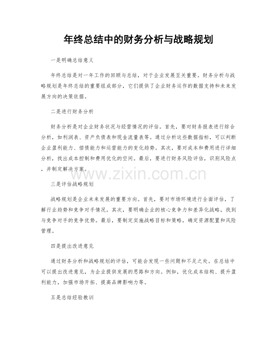 年终总结中的财务分析与战略规划.docx_第1页