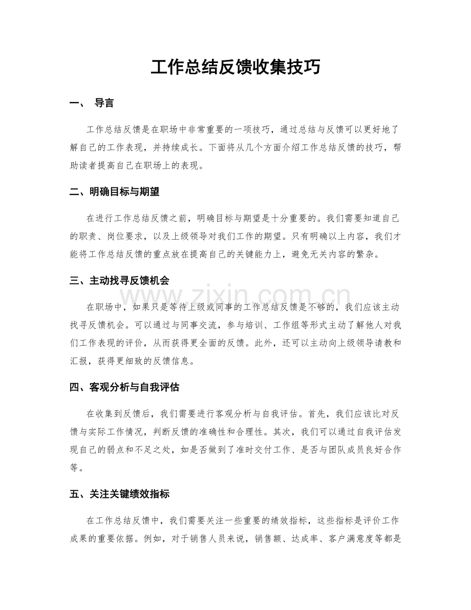 工作总结反馈收集技巧.docx_第1页