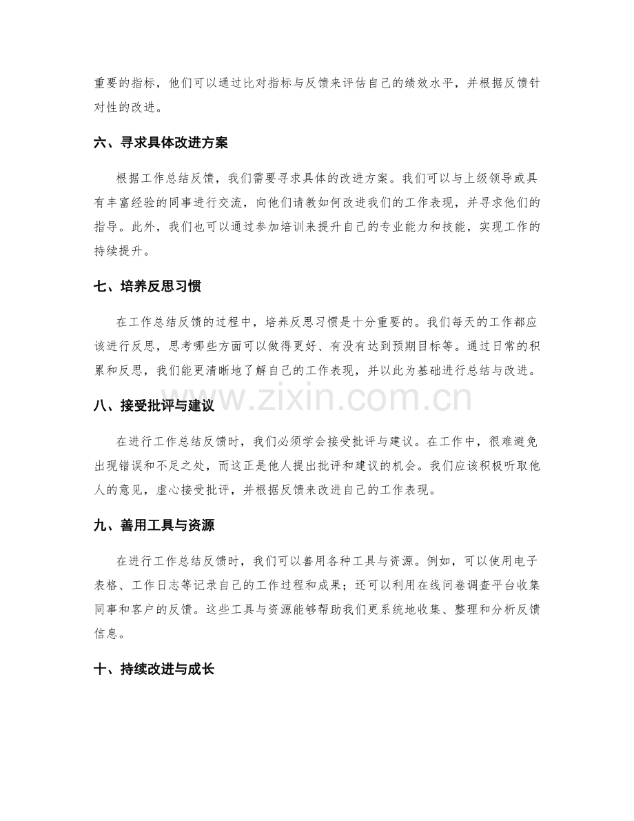 工作总结反馈收集技巧.docx_第2页