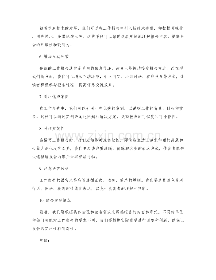 工作报告的要点把握与形式创新.docx_第2页