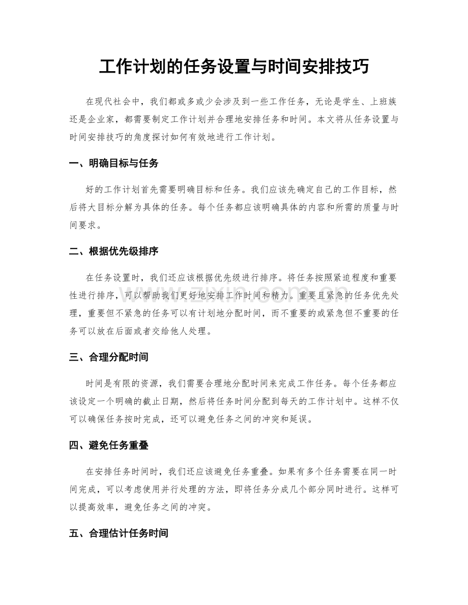 工作计划的任务设置与时间安排技巧.docx_第1页