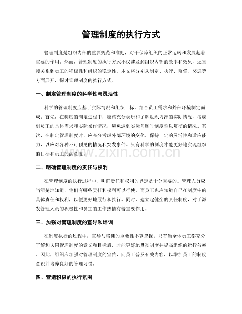 管理制度的执行方式.docx_第1页