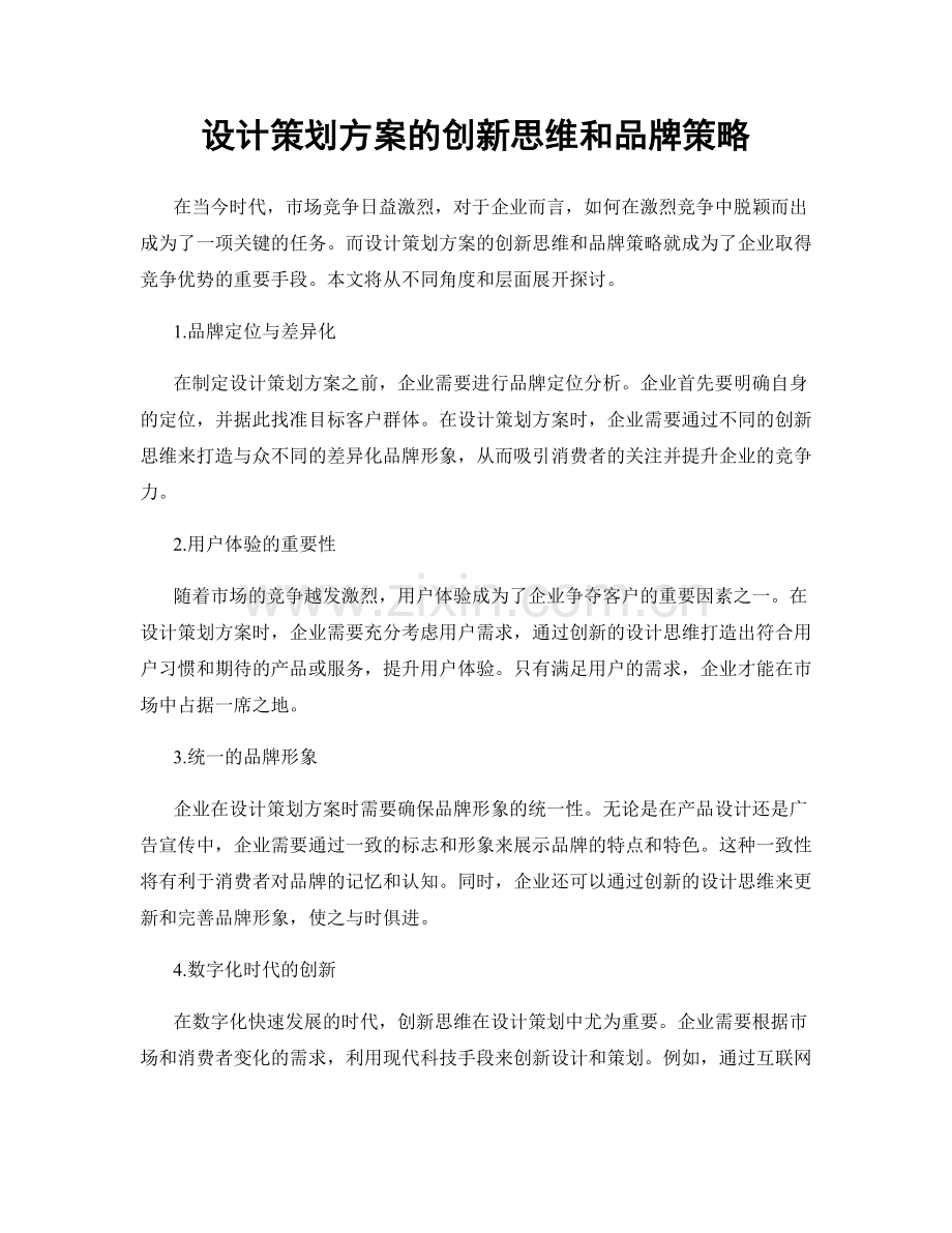 设计策划方案的创新思维和品牌策略.docx_第1页