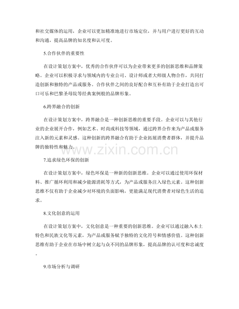 设计策划方案的创新思维和品牌策略.docx_第2页