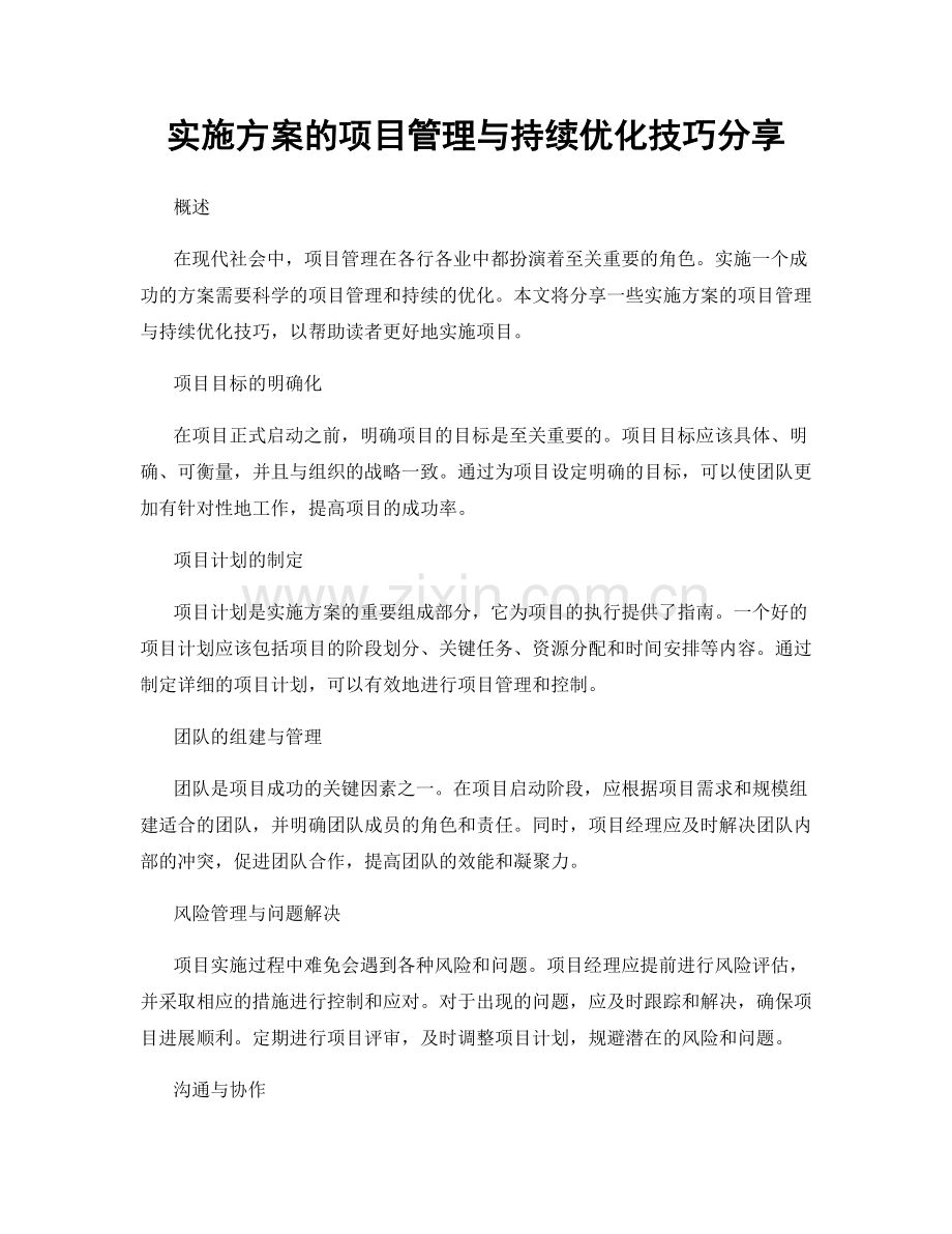 实施方案的项目管理与持续优化技巧分享.docx_第1页