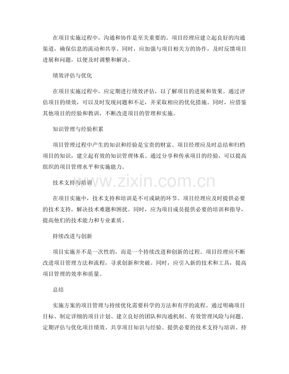 实施方案的项目管理与持续优化技巧分享.docx_第2页