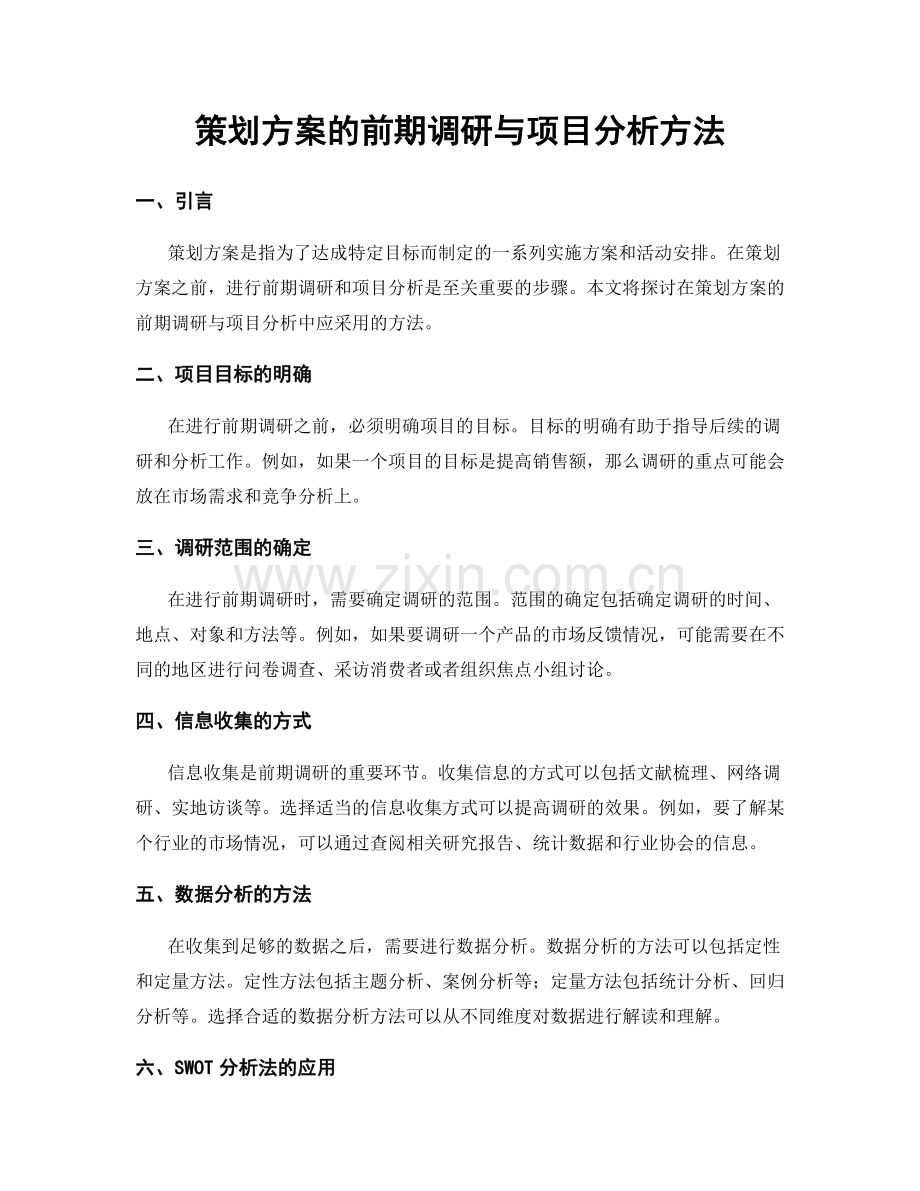 策划方案的前期调研与项目分析方法.docx_第1页