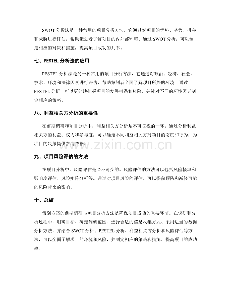 策划方案的前期调研与项目分析方法.docx_第2页