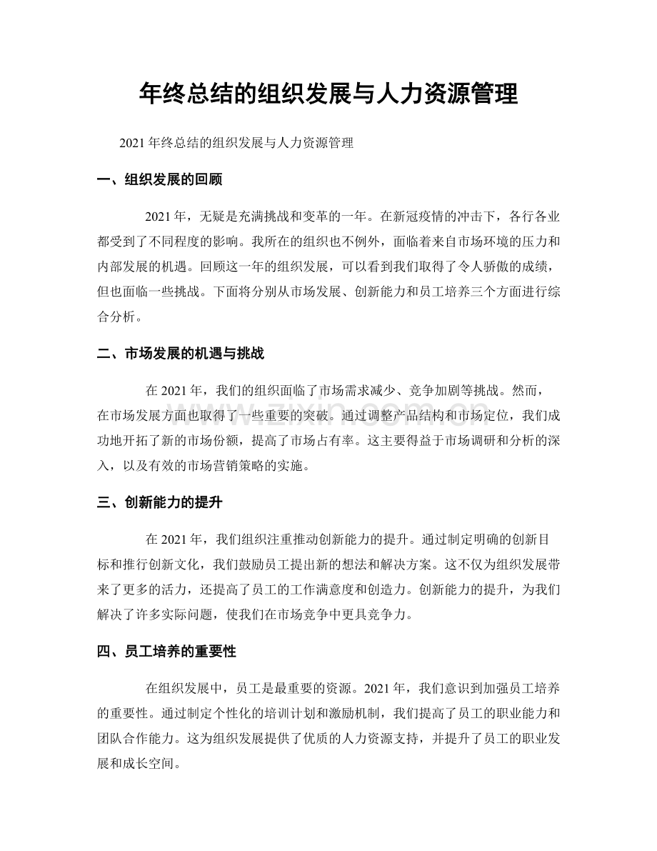 年终总结的组织发展与人力资源管理.docx_第1页