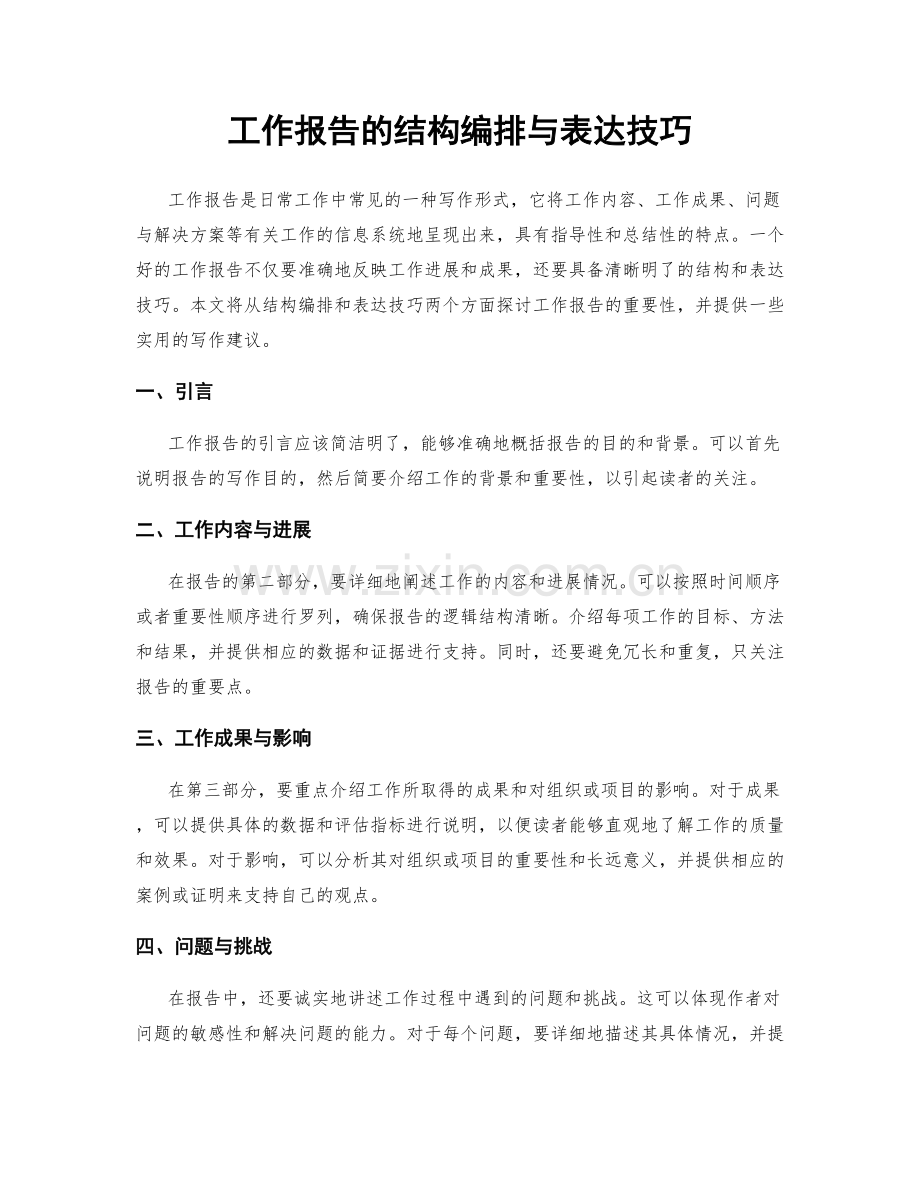 工作报告的结构编排与表达技巧.docx_第1页