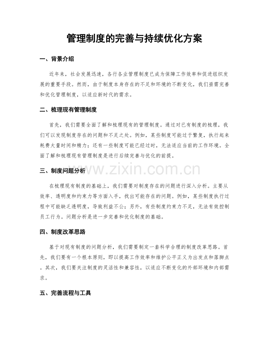 管理制度的完善与持续优化方案.docx_第1页