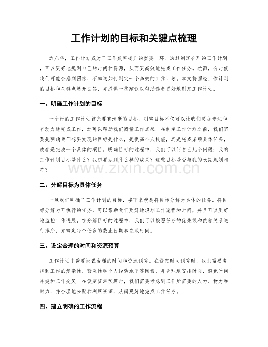 工作计划的目标和关键点梳理.docx_第1页