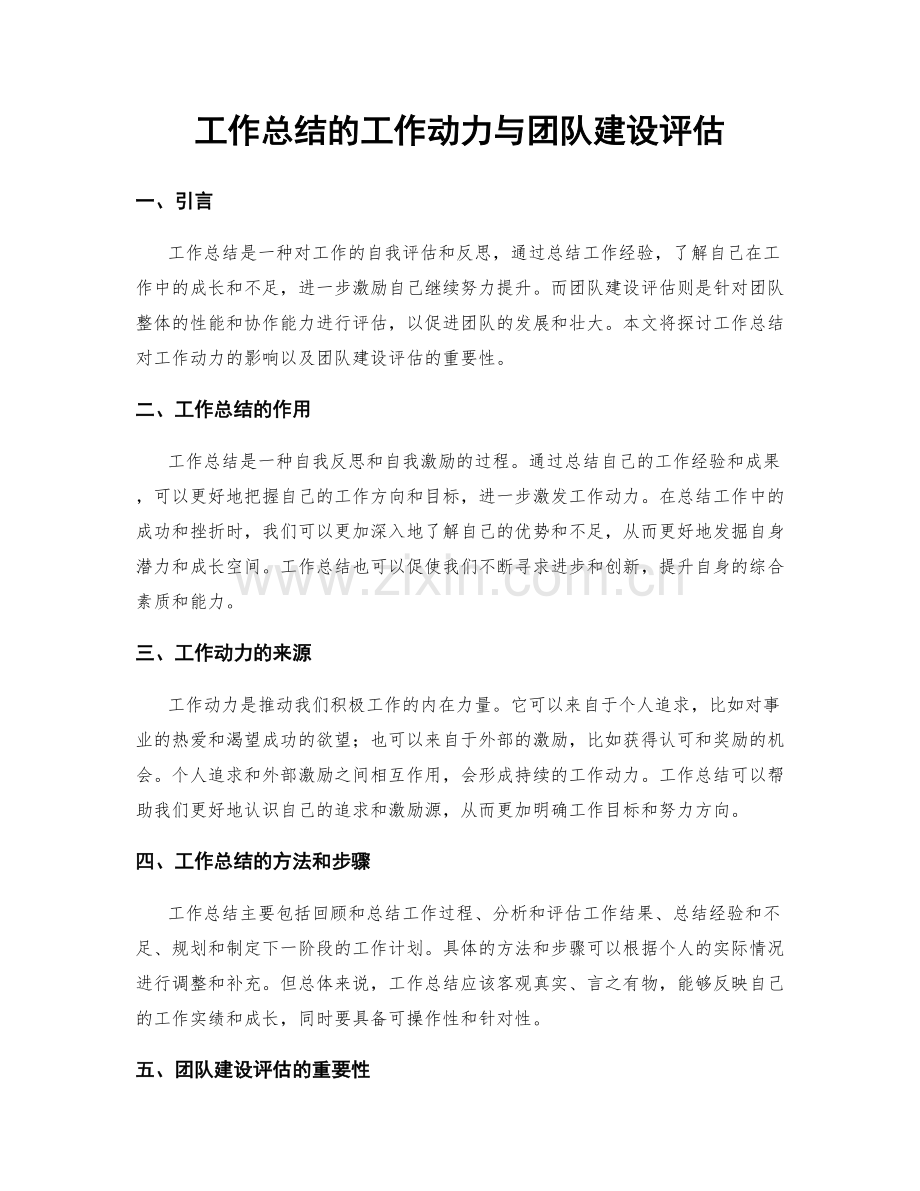 工作总结的工作动力与团队建设评估.docx_第1页