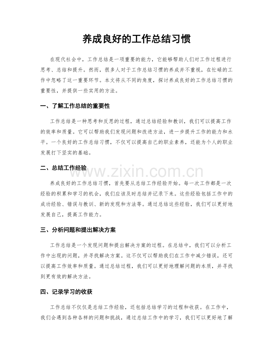 养成良好的工作总结习惯.docx_第1页