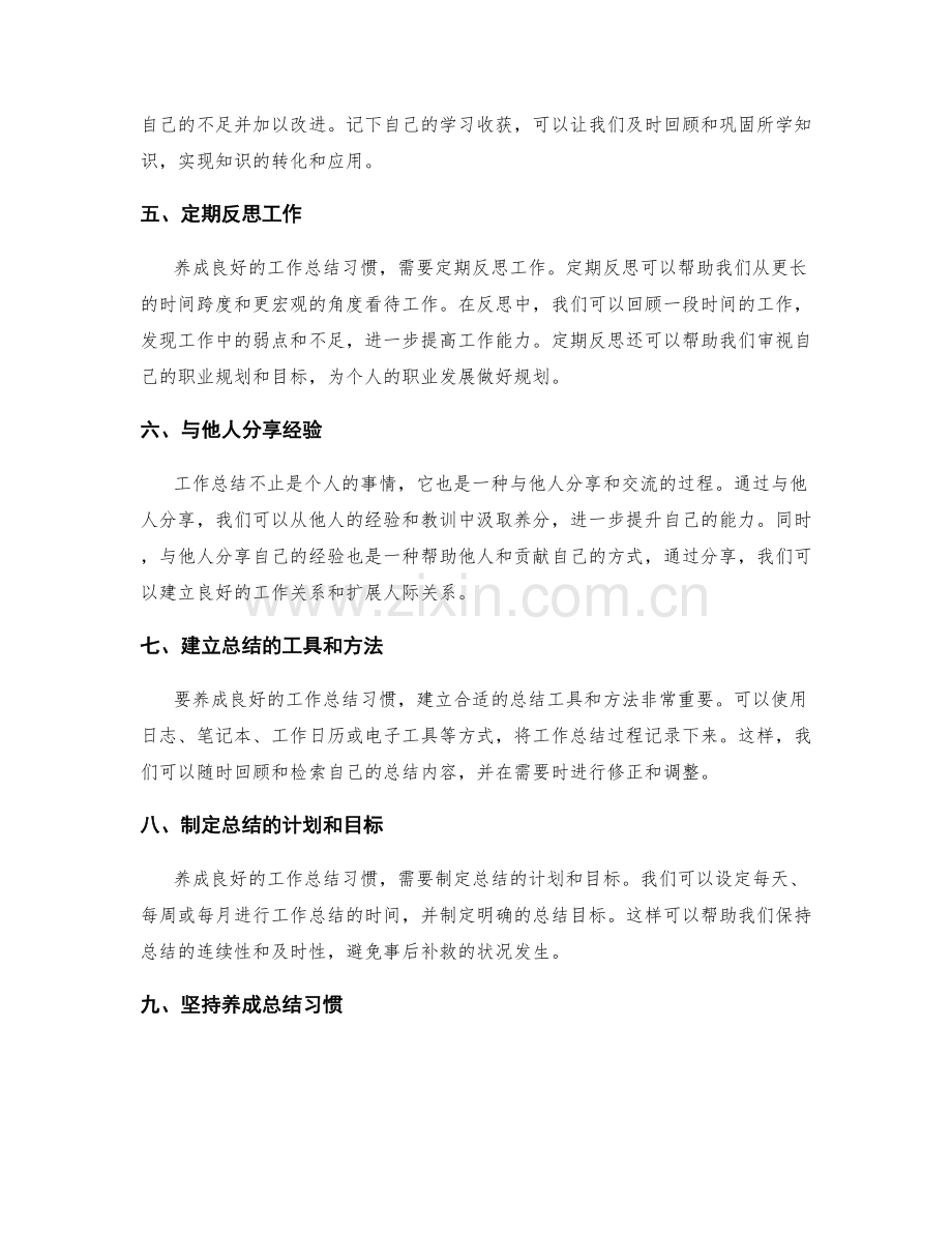 养成良好的工作总结习惯.docx_第2页