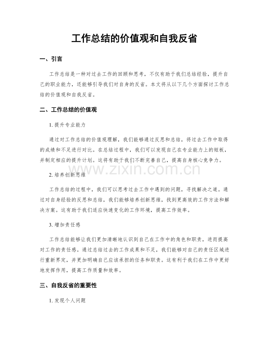 工作总结的价值观和自我反省.docx_第1页