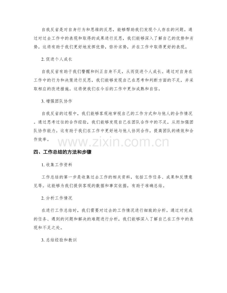 工作总结的价值观和自我反省.docx_第2页