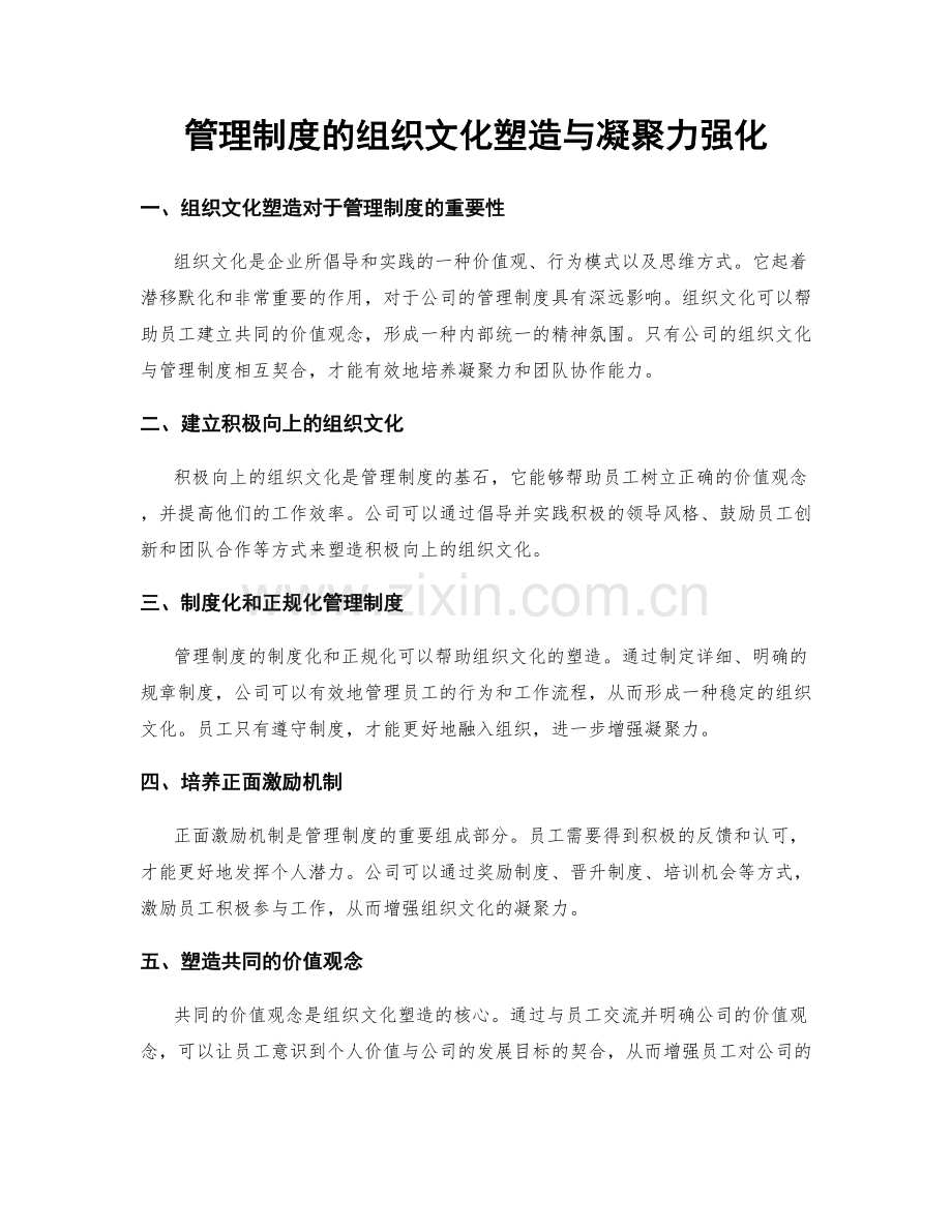 管理制度的组织文化塑造与凝聚力强化.docx_第1页