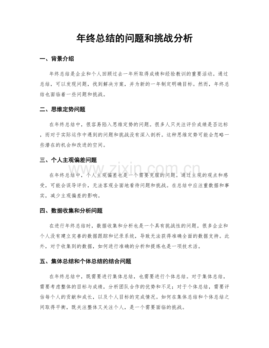 年终总结的问题和挑战分析.docx_第1页