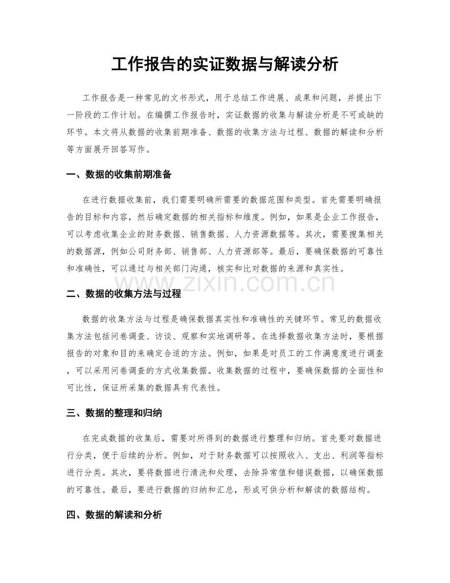 工作报告的实证数据与解读分析.docx_第1页