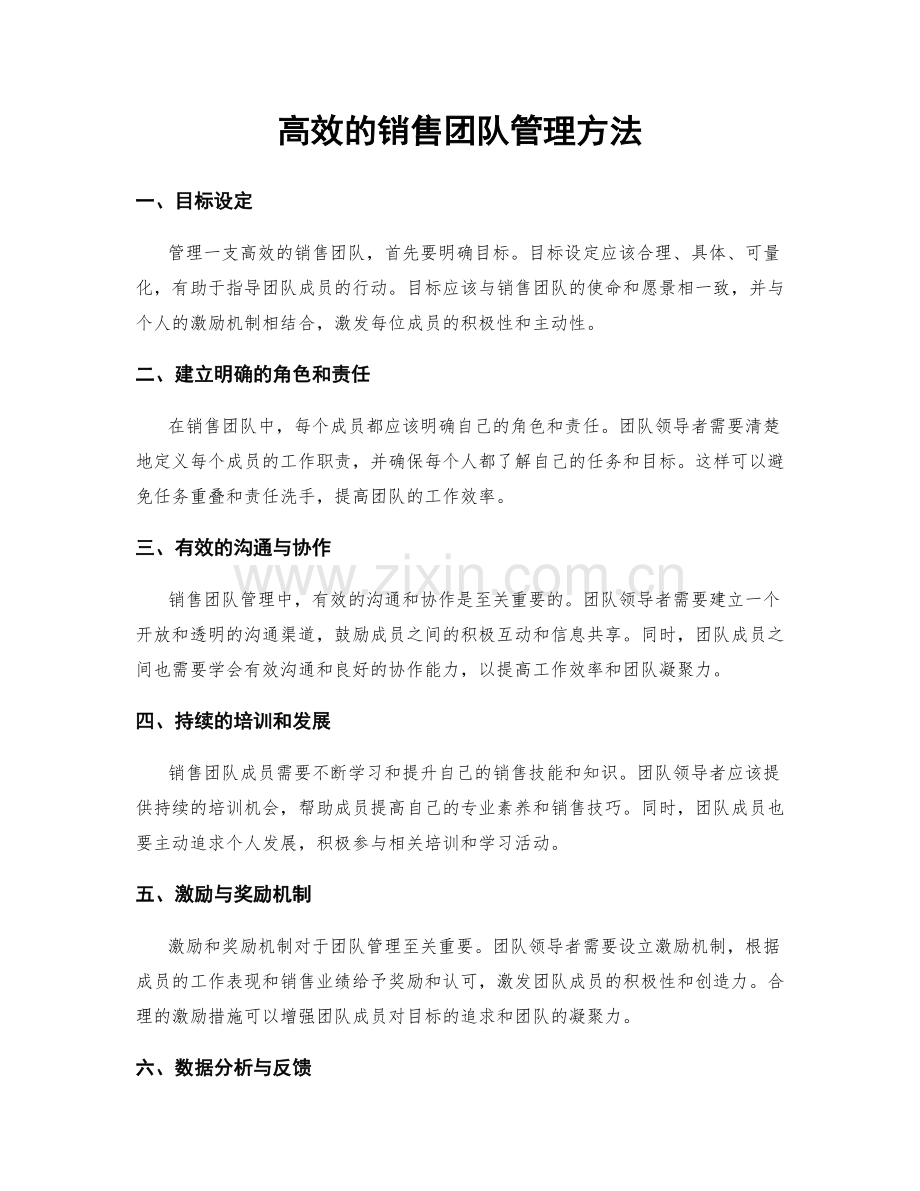 高效的销售团队管理方法.docx_第1页