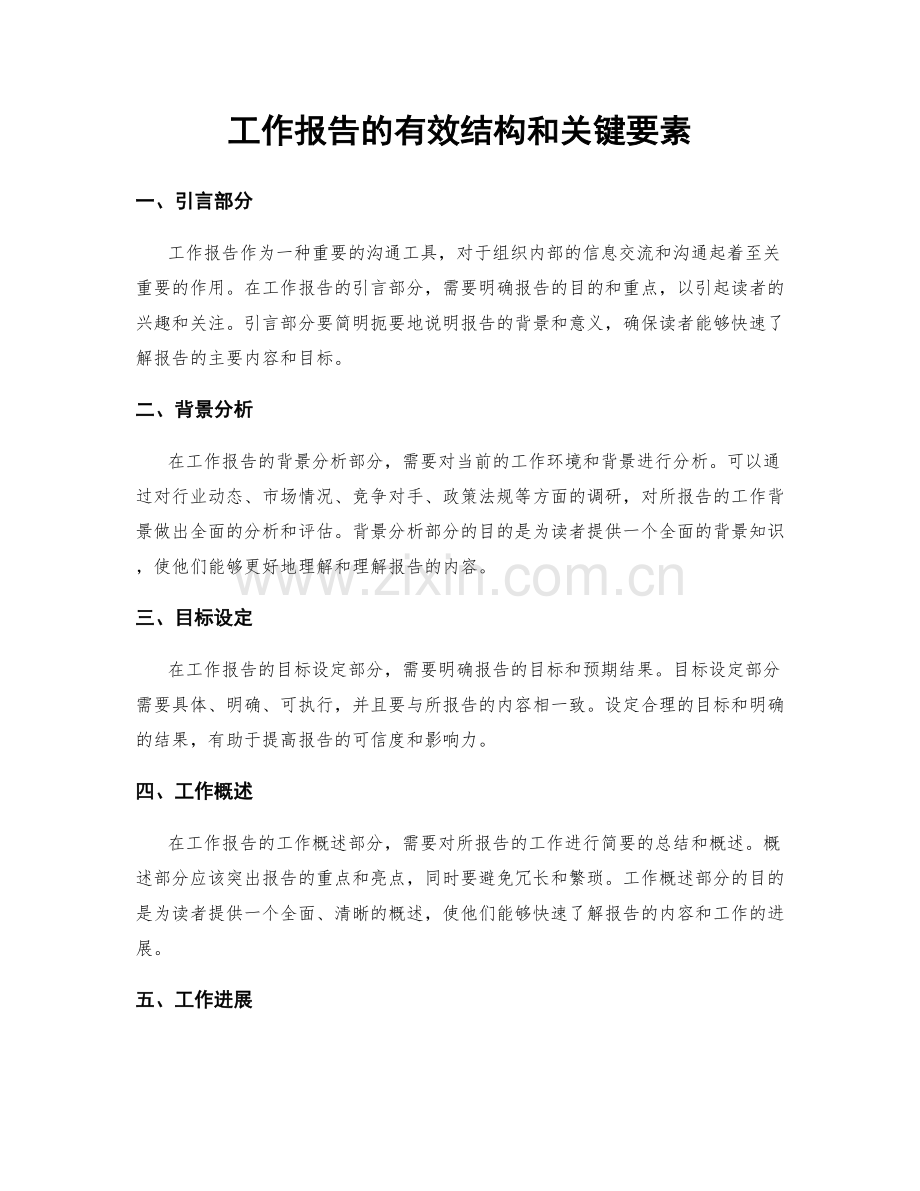 工作报告的有效结构和关键要素.docx_第1页