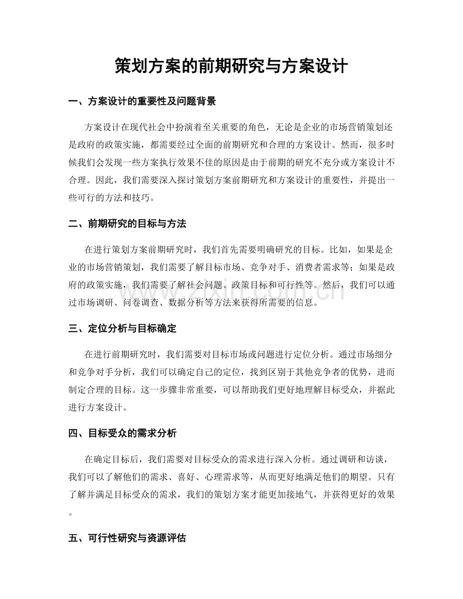 策划方案的前期研究与方案设计.docx_第1页