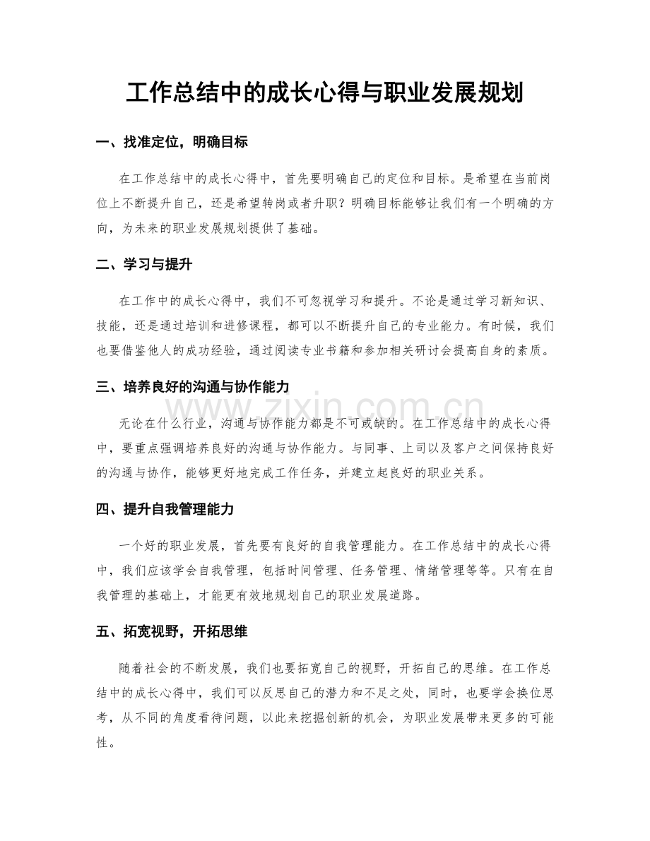 工作总结中的成长心得与职业发展规划.docx_第1页