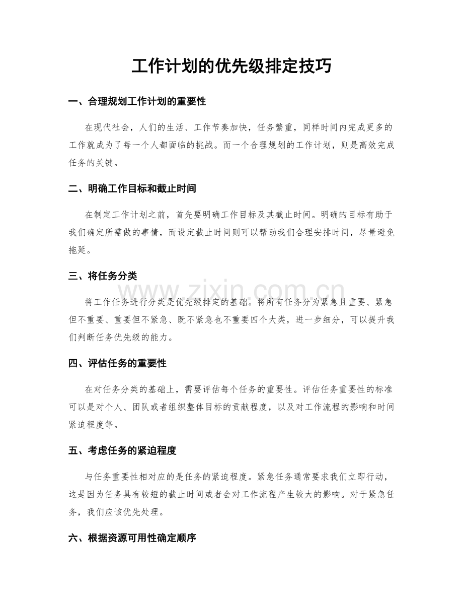 工作计划的优先级排定技巧.docx_第1页